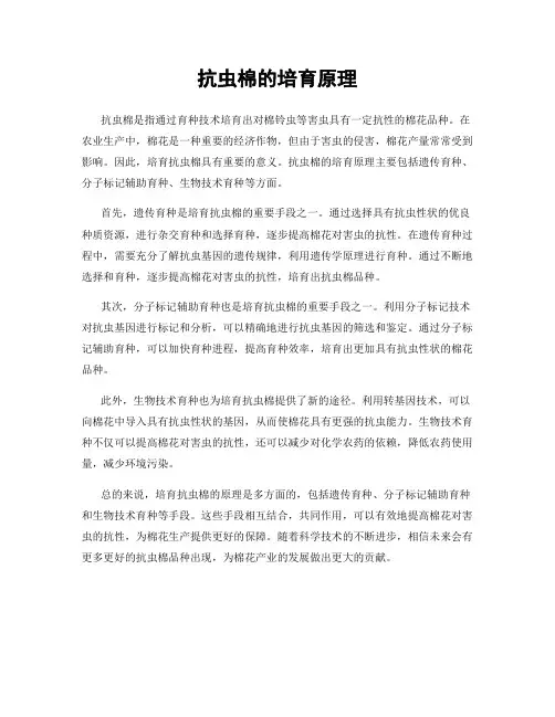 抗虫棉的培育原理