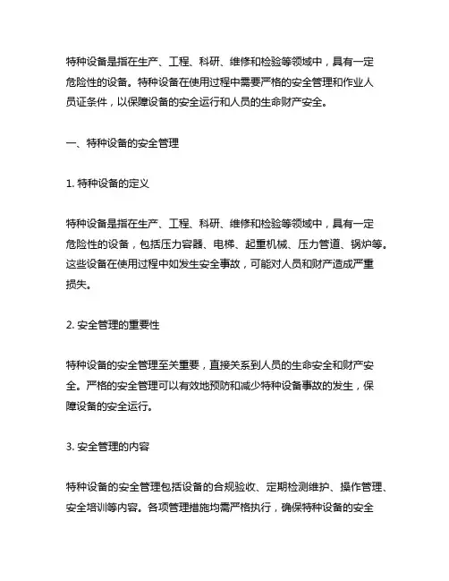 特种设备安全管理和作业人员证条件