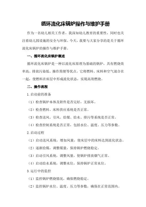循环流化床锅炉操作与维护手册