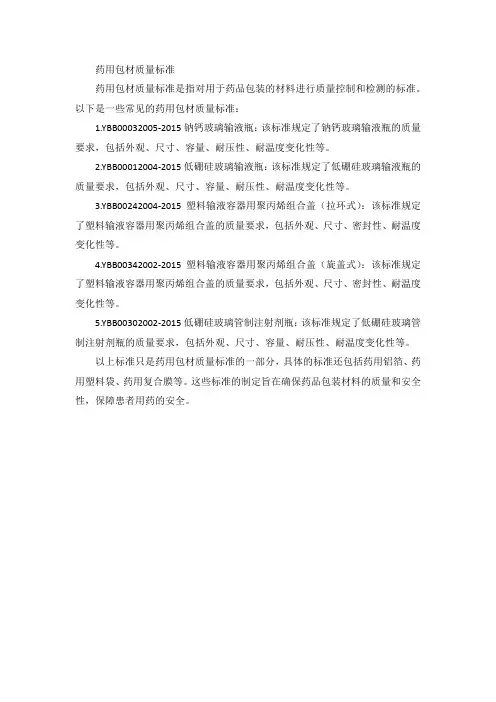 药用包材质量标准