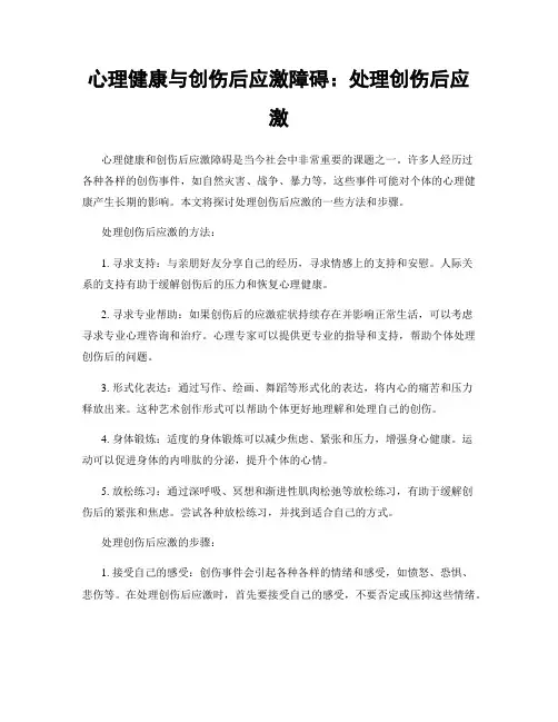 心理健康与创伤后应激障碍：处理创伤后应激