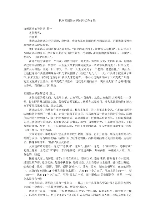 杭州西湖景点导游词(优秀8篇)