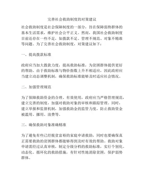 完善社会救助制度的对策建议