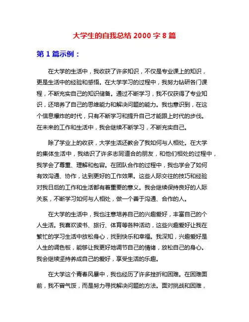 大学生的自我总结2000字8篇