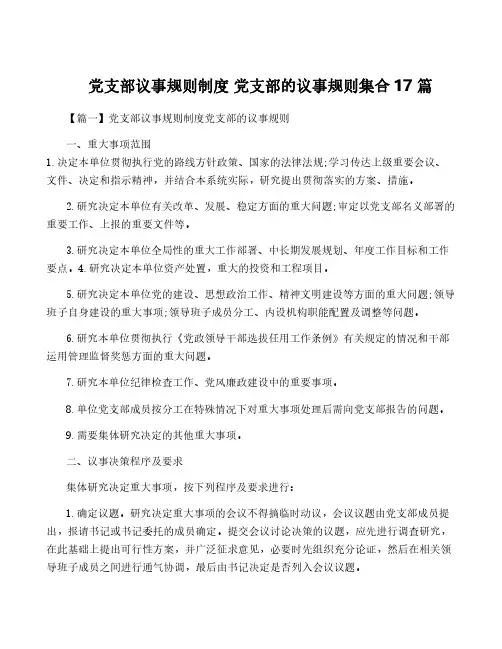 党支部议事规则制度 党支部的议事规则集合17篇