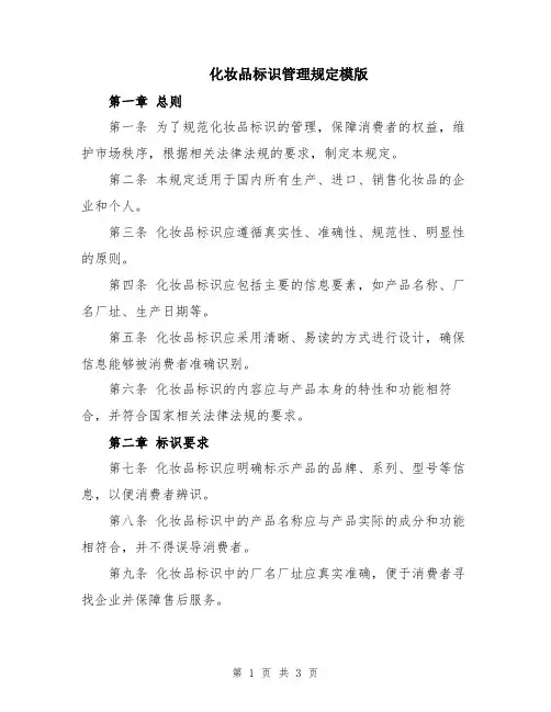 化妆品标识管理规定模版