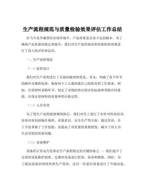 生产流程规范与质量检验效果评估工作总结