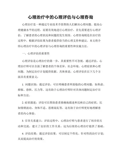 心理治疗中的心理评估与心理咨询