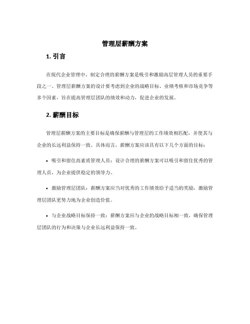 管理层薪酬方案