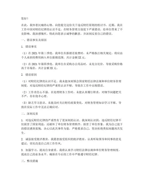 关于违反财经原则的检讨书