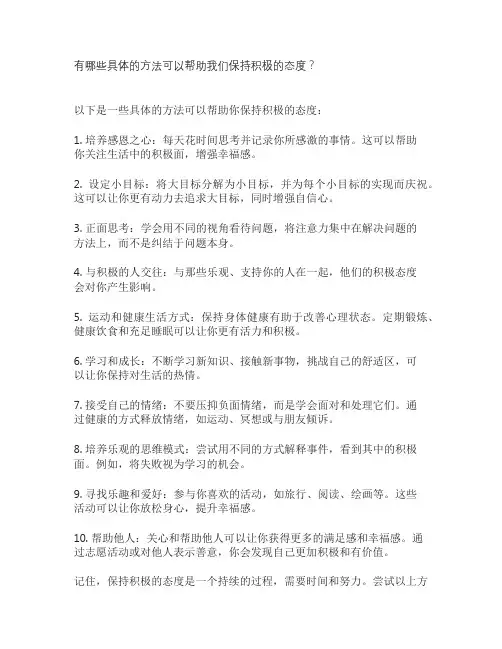 有哪些具体的方法可以帮助我们保持积极的态度？