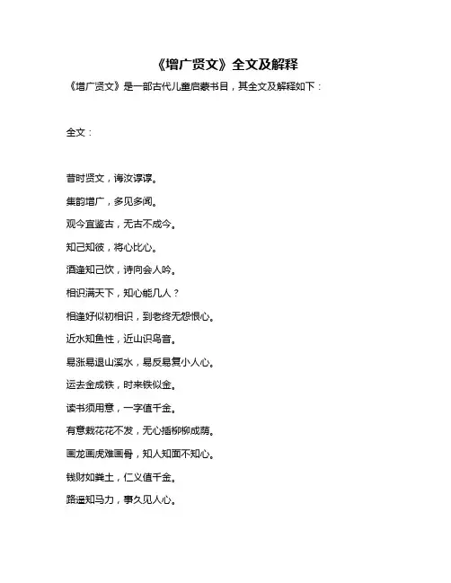 《增广贤文》全文及解释