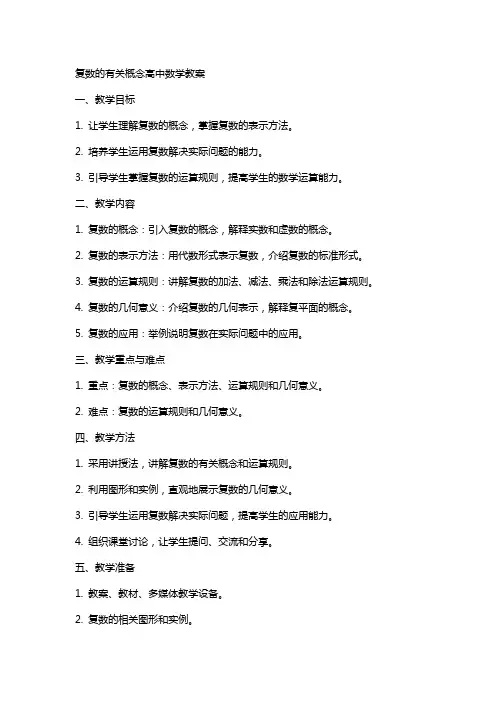 复数的有关概念高中数学教案