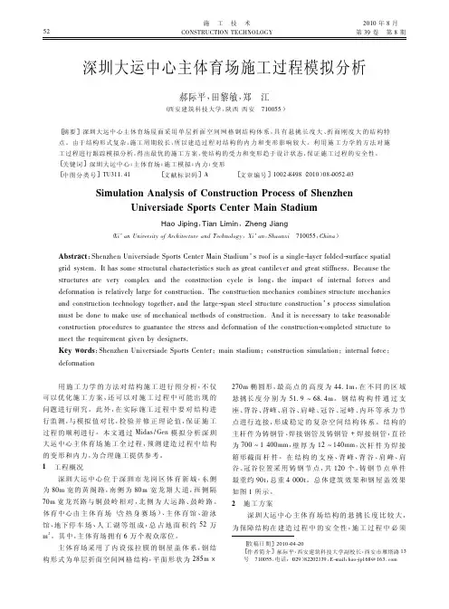 深圳大运中心主体育场施工过程模拟分析