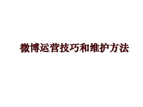 微博运营技巧和维护方法