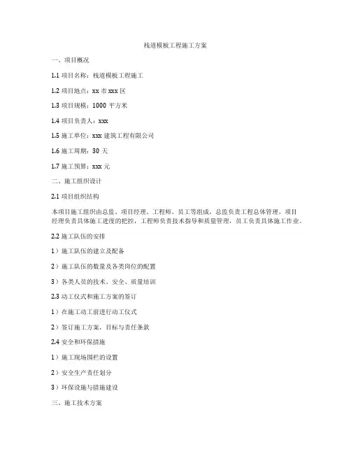 栈道模板工程施工方案