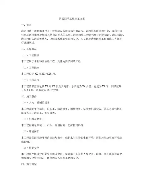 清淤回填工程施工方案