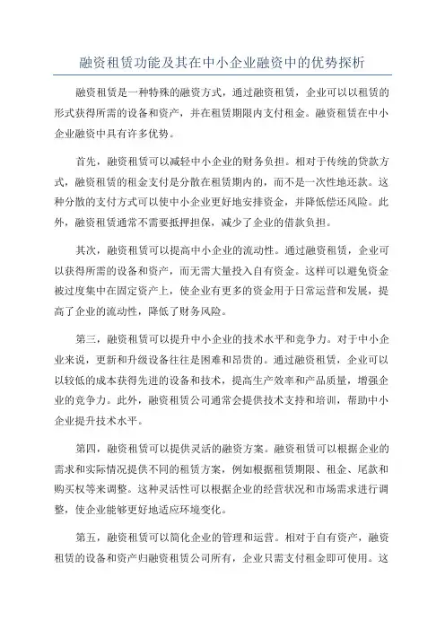 融资租赁功能及其在中小企业融资中的优势探析
