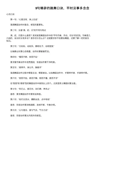 9句精辟的跳舞口诀，平时没事多念念