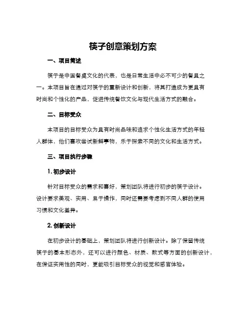 筷子创意策划方案