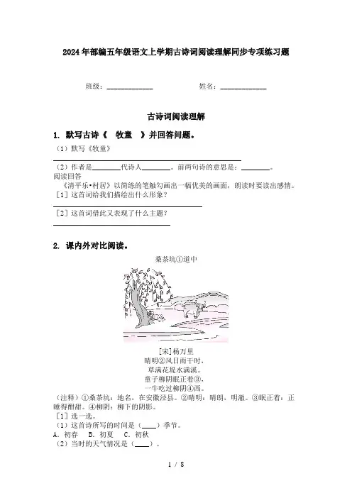 2024年部编五年级语文上学期古诗词阅读理解同步专项练习题