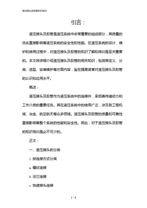 液压接头及胶管知识培训(2024)