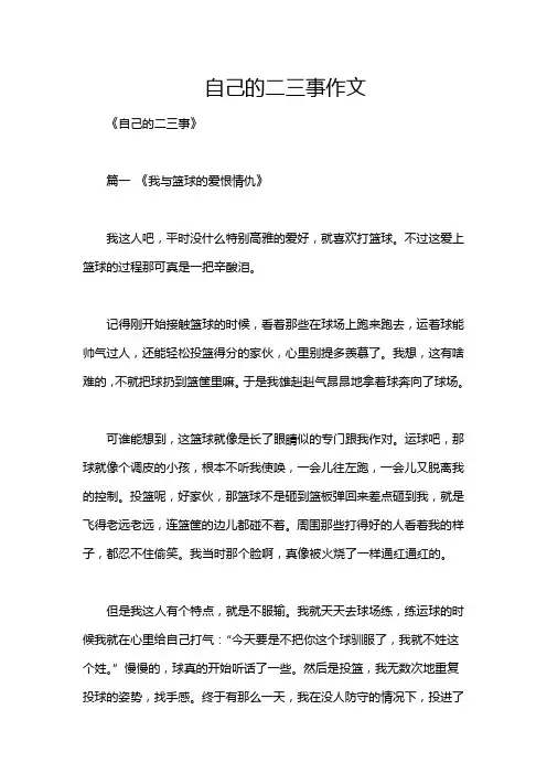 自己的二三事作文