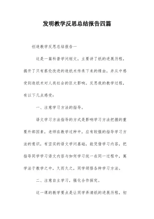 发明教学反思总结报告四篇