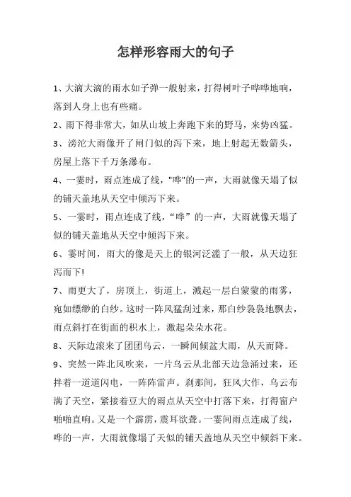 怎样形容雨大的句子