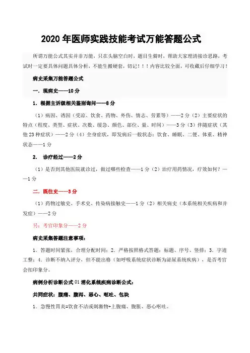 2020年医师实践技能考试万能答题公式
