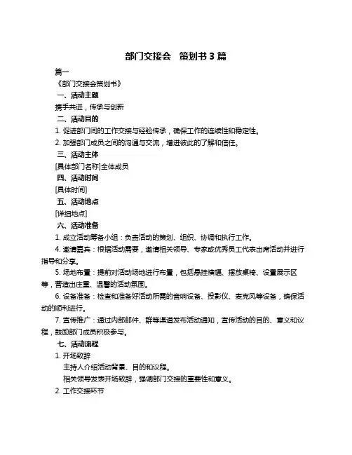 部门交接会   策划书3篇
