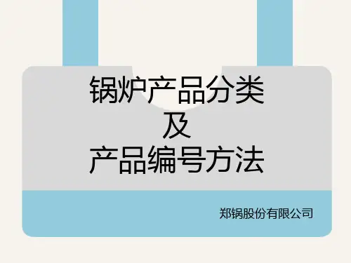 锅炉的分类和锅炉产品怎么编号