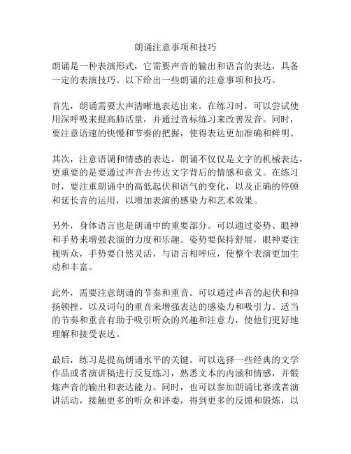 朗诵注意事项和技巧