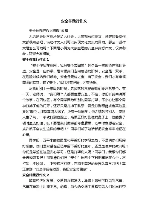 安全伴我行作文精选15篇