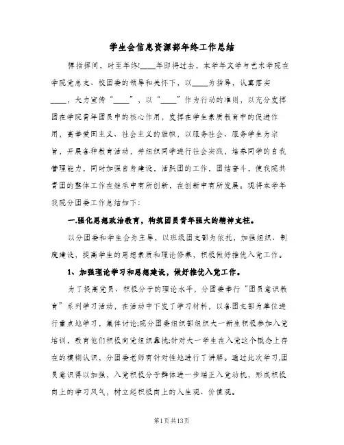 2023年学生会信息资源部年终工作总结(四篇)