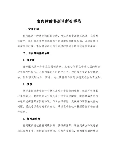 白内障的鉴别诊断有哪些