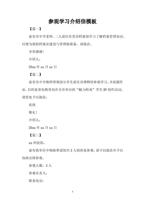 参观学习介绍信模板(标准版)