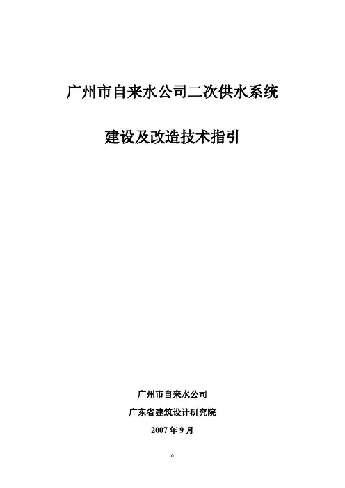 广州市二次供水系统建设及改造技术指引13-3正式
