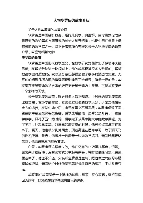 人物华罗庚的故事介绍