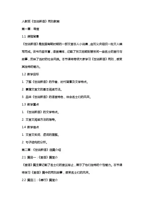 人教版《世说新语》两则教案