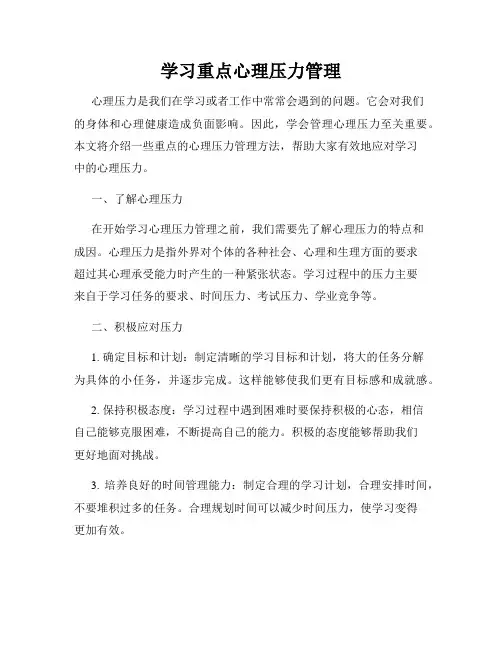 学习重点心理压力管理