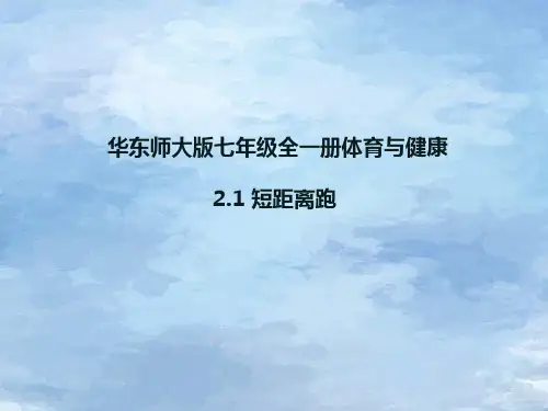 华东师大版七年级全一册体育与健康 2  短距离跑 课件 (2)
