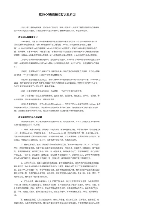 教师心理健康的现状及原因