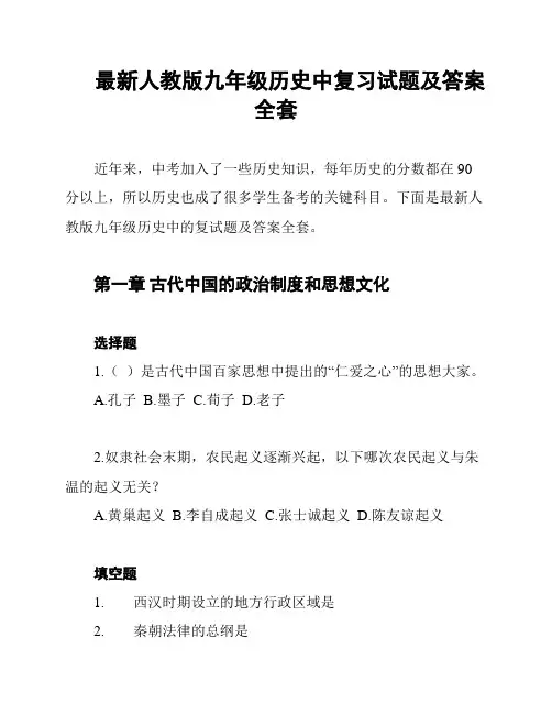 最新人教版九年级历史中复习试题及答案全套