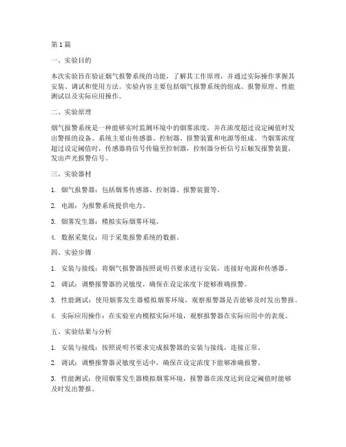 烟气报警系统实验报告(3篇)