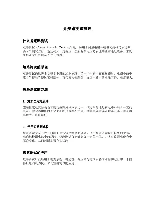 开短路测试原理