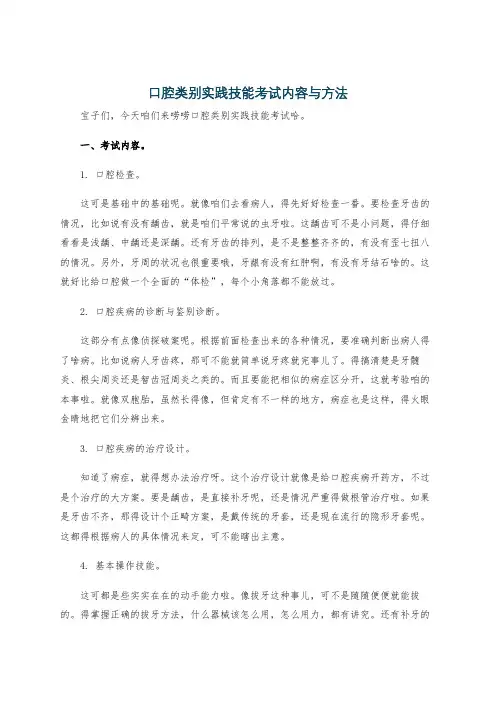 口腔类别实践技能考试内容与方法