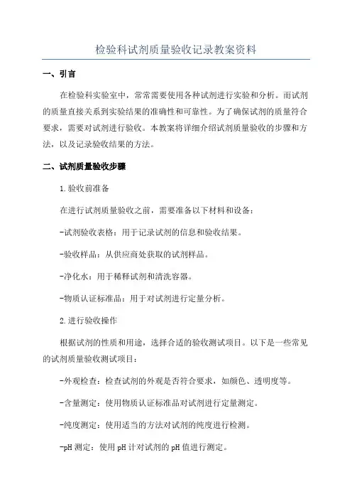 检验科试剂质量验收记录教案资料