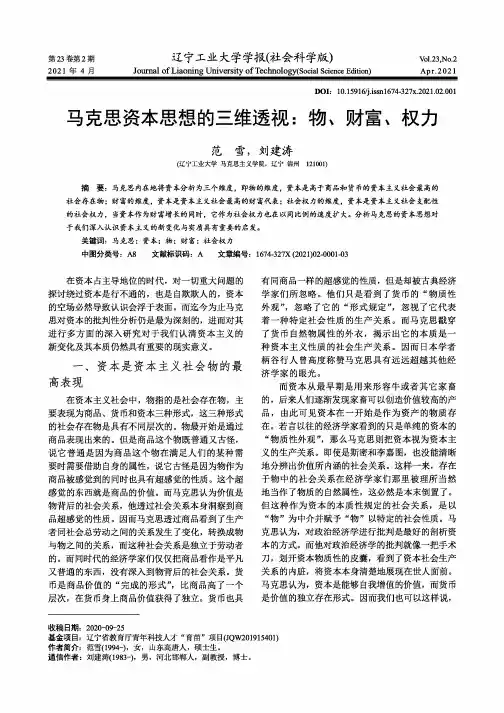 马克思资本思想的三维透视物、财富、权力