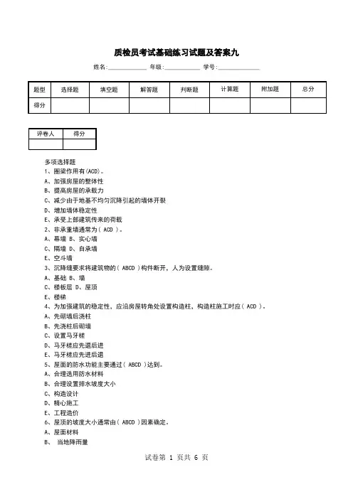 质检员考试基础练习试题及答案九